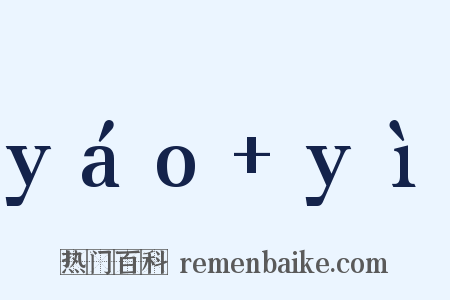 yáo yì是什么意思的图片